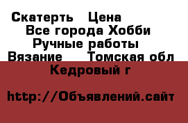 Скатерть › Цена ­ 5 200 - Все города Хобби. Ручные работы » Вязание   . Томская обл.,Кедровый г.